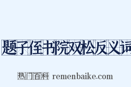 题子侄书院双松反义词是什么意思的图片